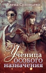 обложка книги Соловьева Елена "Ученица особого назначения"