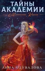 обложка книги Анна Одувалова "Тайны академии. Магические короли"