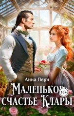 обложка книги Анна Лерн "Маленькое счастье Клары"