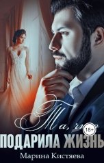 обложка книги Марина Кистяева "Та, что подарила жизнь"