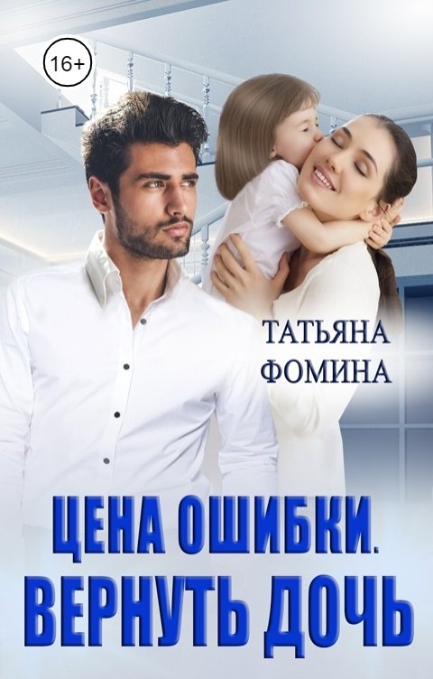 Обложка книги Татьяна Фомина Цена ошибки. Вернуть дочь