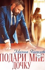обложка книги Марина Кистяева "Подари  мне дочку"