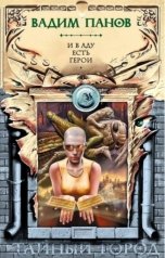 обложка книги Вадим Панов "И в аду есть герои"