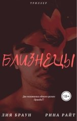 обложка книги Рина Райт "Близнецы"