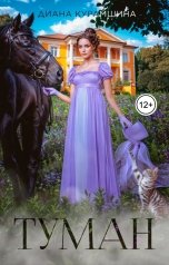 обложка книги Диана Курамшина "Туман"