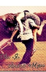 обложка книги Степанова Ольга "Два «Я» одного «Мы»"