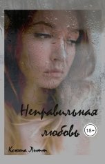 обложка книги Ксюша Литт "Неправильная любовь"