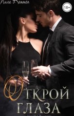 обложка книги Лила Каттен "Открой глаза"