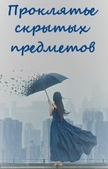 обложка книги Инна Нельсон "Проклятье скрытых предметов"