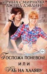 обложка книги Смирнова Ирина, Джейд Дэвлин "Госпожа поневоле или Раб на халяву"