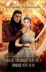 обложка книги Мария Боталова "Наложница алого императора"