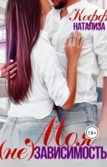 обложка книги Натализа Кофф "Моя (не)зависимость"