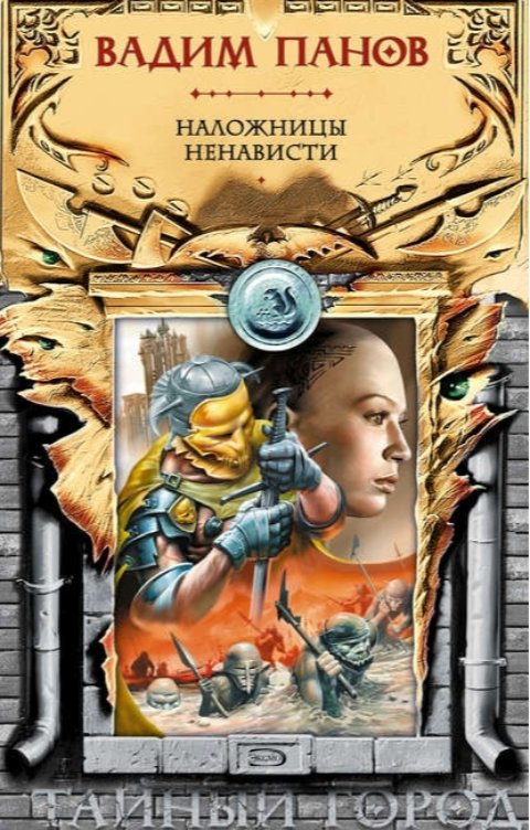 Обложка книги Вадим Панов Наложницы ненависти