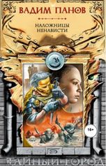 обложка книги Вадим Панов "Наложницы ненависти"