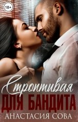 обложка книги Анастасия Сова "Строптивая для бандита"