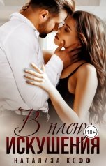 обложка книги Натализа Кофф "В плену искушения"