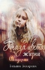 обложка книги Захарова Татьяна "Глаза цвета жизни. Академия"