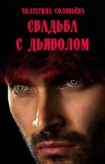 обложка книги Екатерина Соловьева "Свадьба с дьяволом"