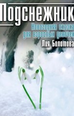 обложка книги Лия Болотова "Подснежник"