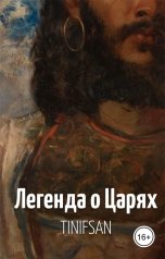 обложка книги Легенда о Царях