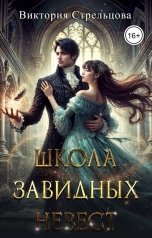 обложка книги Виктория Стрельцова "Школа завидных невест"