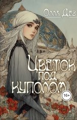 обложка книги Олла Дез "Цветок под куполом"