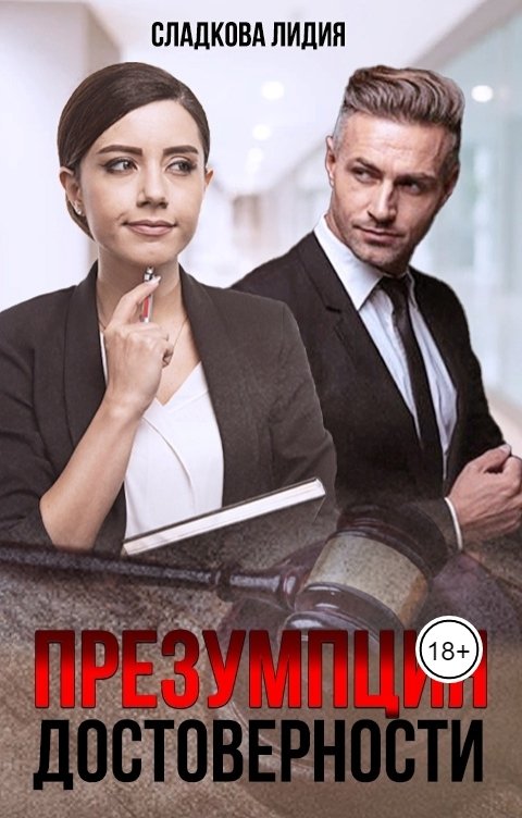 Обложка книги Лидия Сладкова Презумпция достоверности