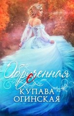 обложка книги Купава Огинская "Обреченная"