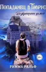 обложка книги Римма Ральф "Попаданец в Тэврус. Возвращение домой"