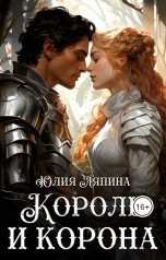 обложка книги Юлия Ляпина "Второй шанс 3 (Король и корона)"