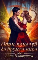 обложка книги Анна Платунова "Один поцелуй до другого мира"