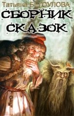 обложка книги Бегоулова Татьяна "Сборник сказок"