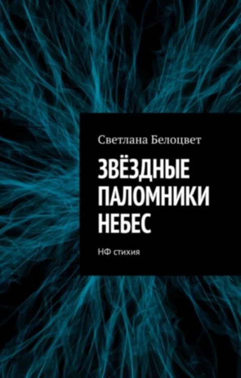 Обложка книги Светлана Белоцвет Звёздные Паломники Небес. НФ стихия