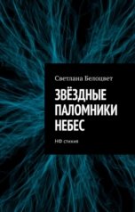 обложка книги Светлана Белоцвет "Звёздные Паломники Небес. НФ стихия"
