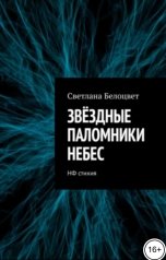 обложка книги Светлана Белоцвет "Звёздные Паломники Небес. НФ стихия"