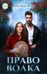 обложка книги Лана Морриган "Право волка"