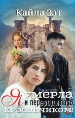 обложка книги Кайла Зэт "Я умерла и переродилась красавчиком!"