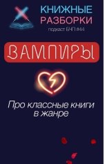 обложка книги Книжные Разборки от БЧП "Вампиры в литературе"