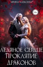 обложка книги Ирина Алексеева "Ледяное сердце. Проклятие Драконов"