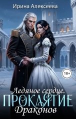 обложка книги Ирина Алексеева "Ледяное сердце. Проклятие Драконов"
