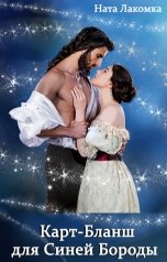 обложка книги Ната Лакомка "Карт-Бланш                для Синей Бороды"