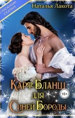 обложка книги Наталья Лакота "Карт-Бланш                для Синей Бороды"