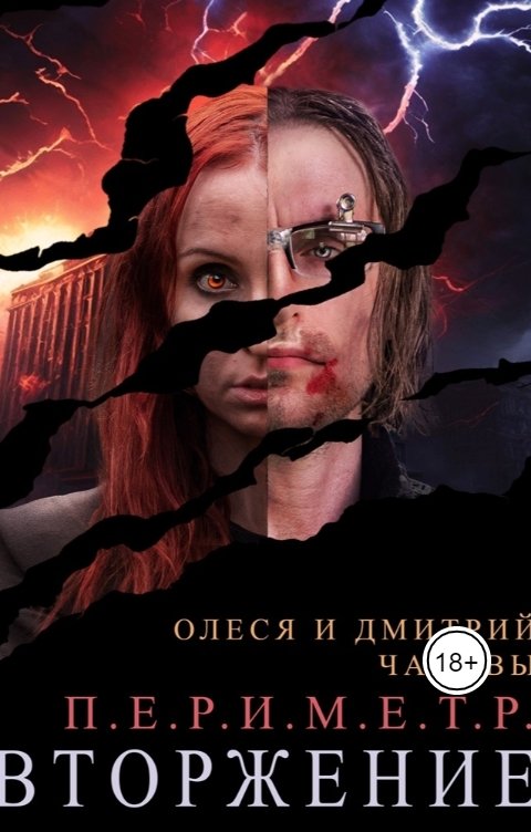 Обложка книги Олеся Чадова П.Е.Р.И.М.Е.Т.Р. Выживание