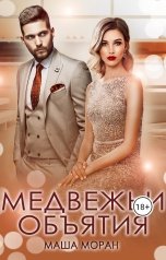 обложка книги Маша Моран "Медвежьи объятия"