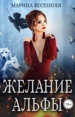 обложка книги Марина Весенняя "Желание альфы"