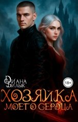 обложка книги Диана Билык "Хозяйка моего сердца"