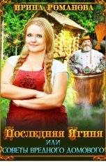 обложка книги Ирина Романова "Последняя Ягиня, или Советы вредного домового"