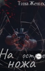 обложка книги Тина Жених "На острие ножа"