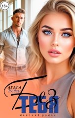 обложка книги Агата Вебер "Без тебя"