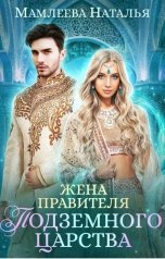обложка книги Жена правителя Подземного царства